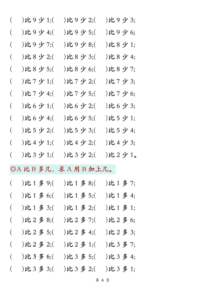 新一上数学比多少专项七大题型训练（7页）_一上数学25秋