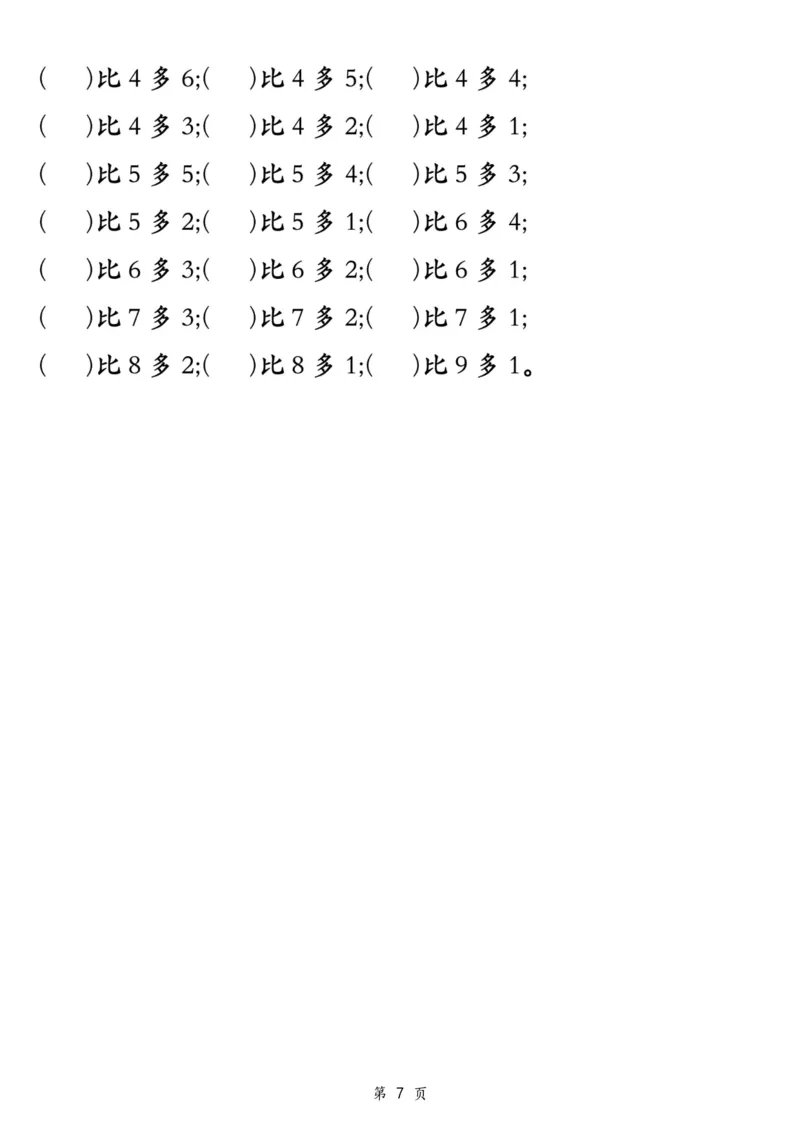 新一上数学比多少专项七大题型训练（7页）_一上数学25秋
