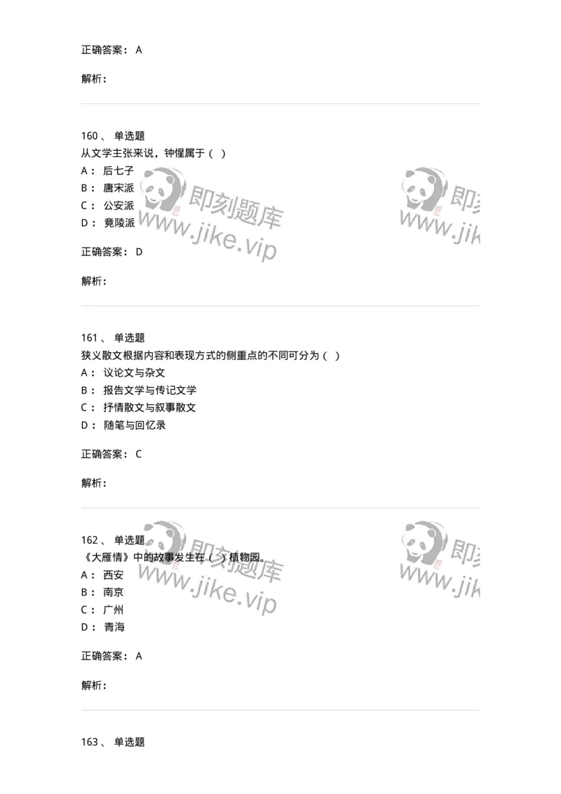 609-经典作品赏析-137678_军队文职(1)_01.军队文职真题-专业课_（全）版本一（历年真题+章节练习+模拟题）_汉语言文学(军队文职)_章节练习_题目+解析