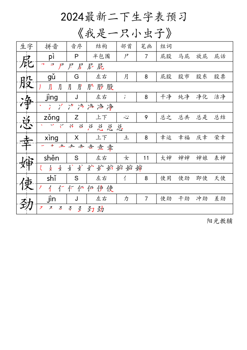 2024最新二下生字表《拼音音序结构部首笔画组词》_二年级上下册资料_小学二年级学习资料-25年更新版_2-02、小学二年级语文下册_2-2-2、练习题、作业、试题、试卷_专项练习
