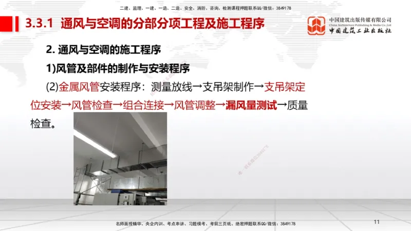 A09节：3.3通风与空调工程施工技术1（12.12）_2026年一级建造师_2026年一建机电_2025年一建机电SVIP_02-基础精讲✿高端面授✿深度强化_05-机电《两轮基础直播》闫娜JGS_讲义
