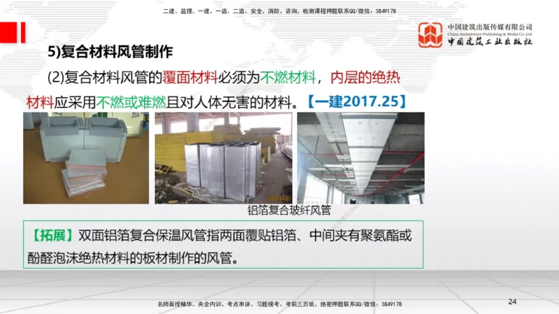 A09节：3.3通风与空调工程施工技术1（12.12）_2026年一级建造师_2026年一建机电_2025年一建机电SVIP_02-基础精讲✿高端面授✿深度强化_05-机电《两轮基础直播》闫娜JGS_讲义