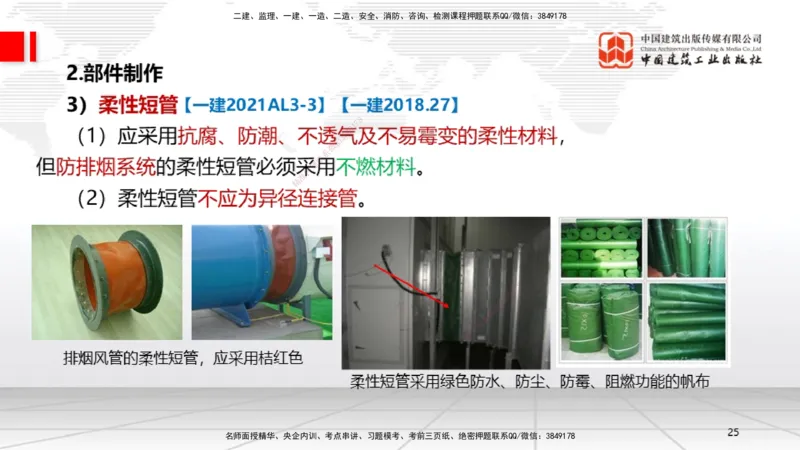 A09节：3.3通风与空调工程施工技术1（12.12）_2026年一级建造师_2026年一建机电_2025年一建机电SVIP_02-基础精讲✿高端面授✿深度强化_05-机电《两轮基础直播》闫娜JGS_讲义