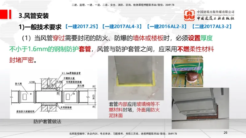 A09节：3.3通风与空调工程施工技术1（12.12）_2026年一级建造师_2026年一建机电_2025年一建机电SVIP_02-基础精讲✿高端面授✿深度强化_05-机电《两轮基础直播》闫娜JGS_讲义