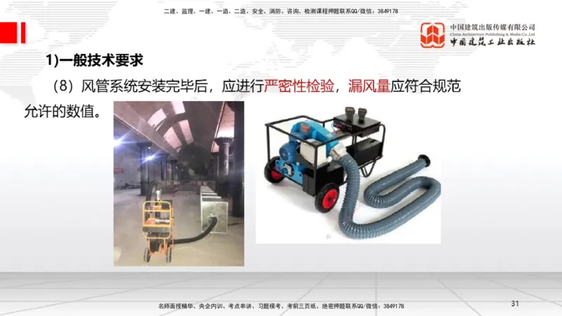A09节：3.3通风与空调工程施工技术1（12.12）_2026年一级建造师_2026年一建机电_2025年一建机电SVIP_02-基础精讲✿高端面授✿深度强化_05-机电《两轮基础直播》闫娜JGS_讲义