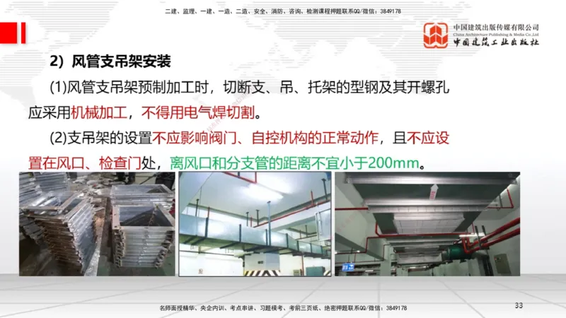 A09节：3.3通风与空调工程施工技术1（12.12）_2026年一级建造师_2026年一建机电_2025年一建机电SVIP_02-基础精讲✿高端面授✿深度强化_05-机电《两轮基础直播》闫娜JGS_讲义