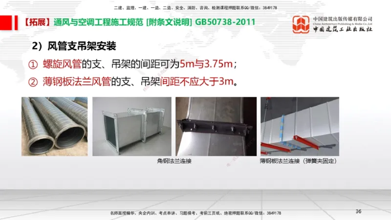 A09节：3.3通风与空调工程施工技术1（12.12）_2026年一级建造师_2026年一建机电_2025年一建机电SVIP_02-基础精讲✿高端面授✿深度强化_05-机电《两轮基础直播》闫娜JGS_讲义