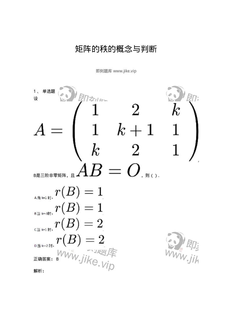 87040216-矩阵的秩的概念与判断-194136_军队文职(1)_01.军队文职真题-专业课_（全）版本一（历年真题+章节练习+模拟题）_数学2(军队文职)_章节练习_题目+解析
