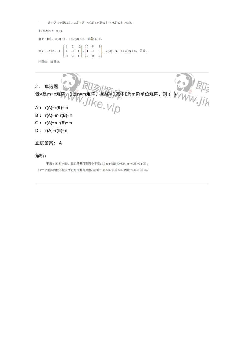 87040216-矩阵的秩的概念与判断-194136_军队文职(1)_01.军队文职真题-专业课_（全）版本一（历年真题+章节练习+模拟题）_数学2(军队文职)_章节练习_题目+解析