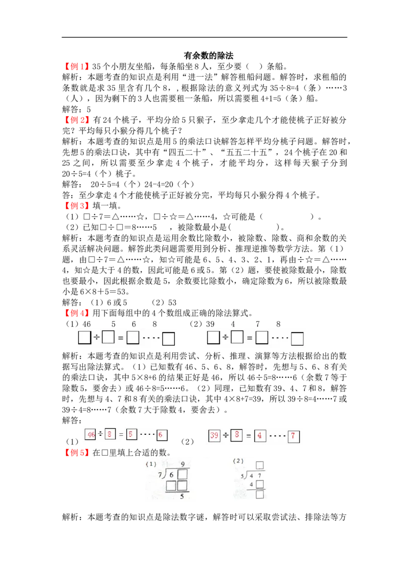 39有余数的除法（答案）2页_小学数学口算竖式脱式计算应用题一二三四五六年级上下册电_小学数学口算题库电子版（1-6）_笔算题（1-小升初）_笔算题适合2年级