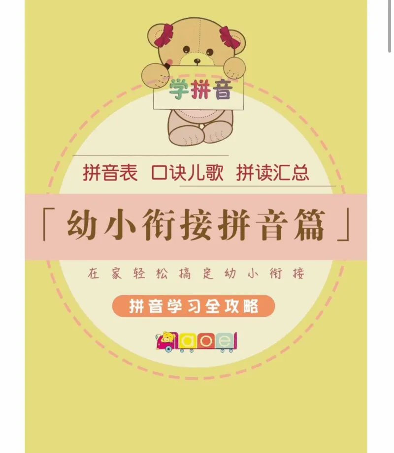 幼小衔接拼音篇_拼音专项