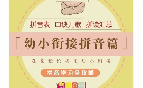 幼小衔接拼音篇_拼音专项