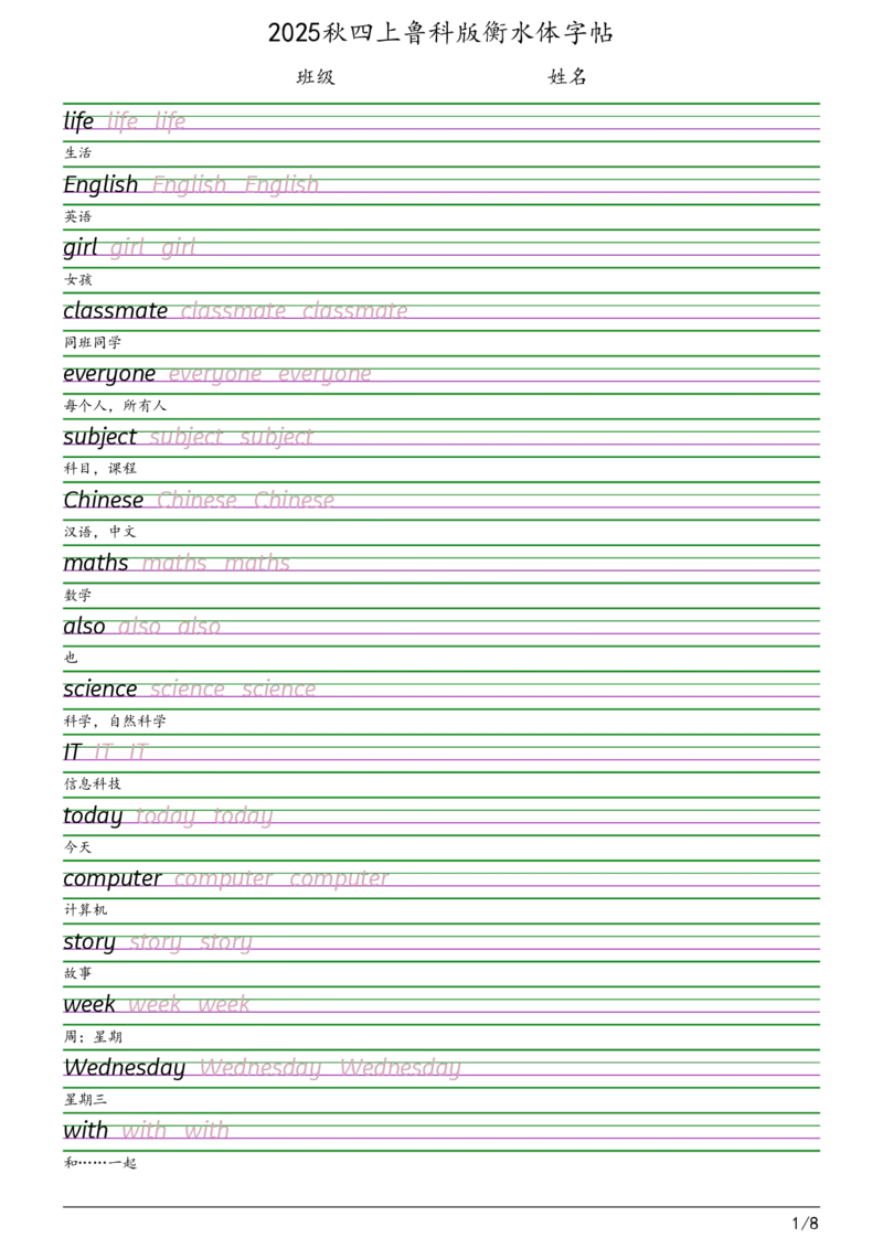 2025秋四上鲁科版衡水体字帖_2025秋3-6年级英语字帖_2025秋四年级各版本英语字帖