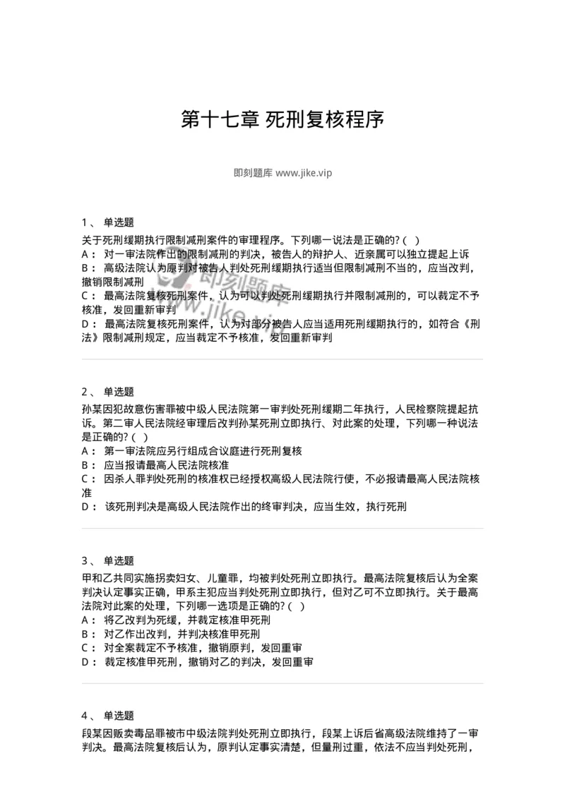 60617-第十七章死刑复核程序-173801_军队文职(1)_01.军队文职真题-专业课_（全）版本一（历年真题+章节练习+模拟题）_法学(军队文职)_预测模拟_纯题目