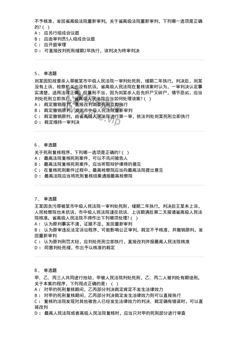 60617-第十七章死刑复核程序-173801_军队文职(1)_01.军队文职真题-专业课_（全）版本一（历年真题+章节练习+模拟题）_法学(军队文职)_预测模拟_纯题目