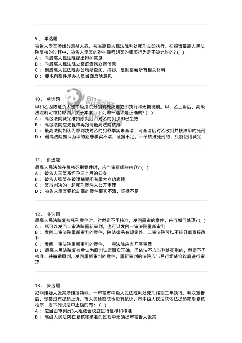 60617-第十七章死刑复核程序-173801_军队文职(1)_01.军队文职真题-专业课_（全）版本一（历年真题+章节练习+模拟题）_法学(军队文职)_预测模拟_纯题目