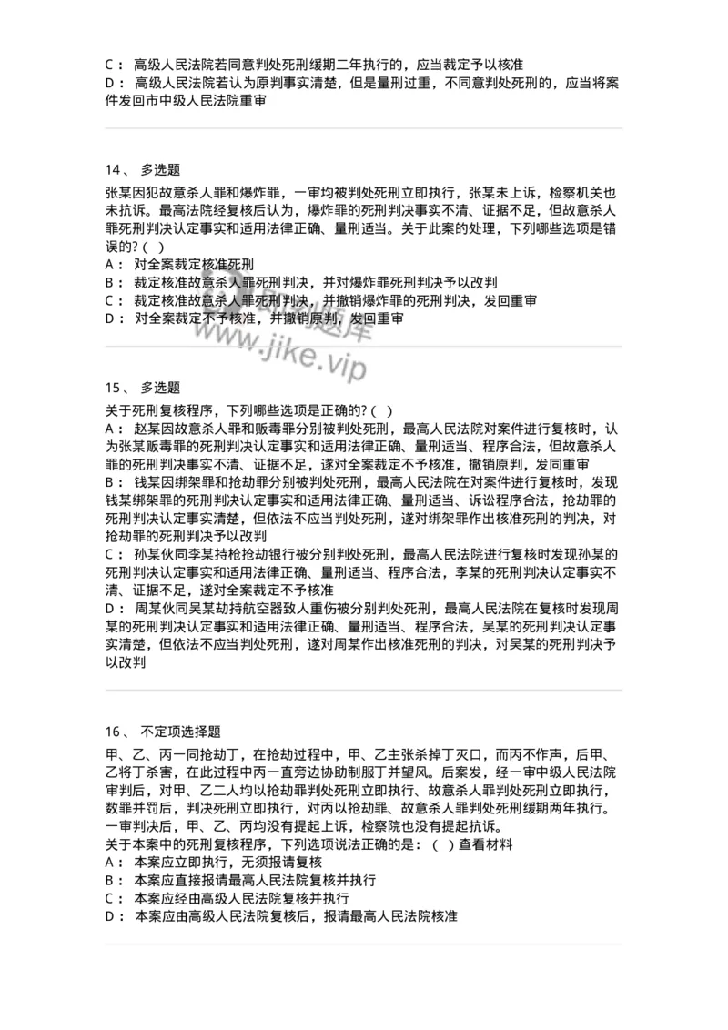 60617-第十七章死刑复核程序-173801_军队文职(1)_01.军队文职真题-专业课_（全）版本一（历年真题+章节练习+模拟题）_法学(军队文职)_预测模拟_纯题目