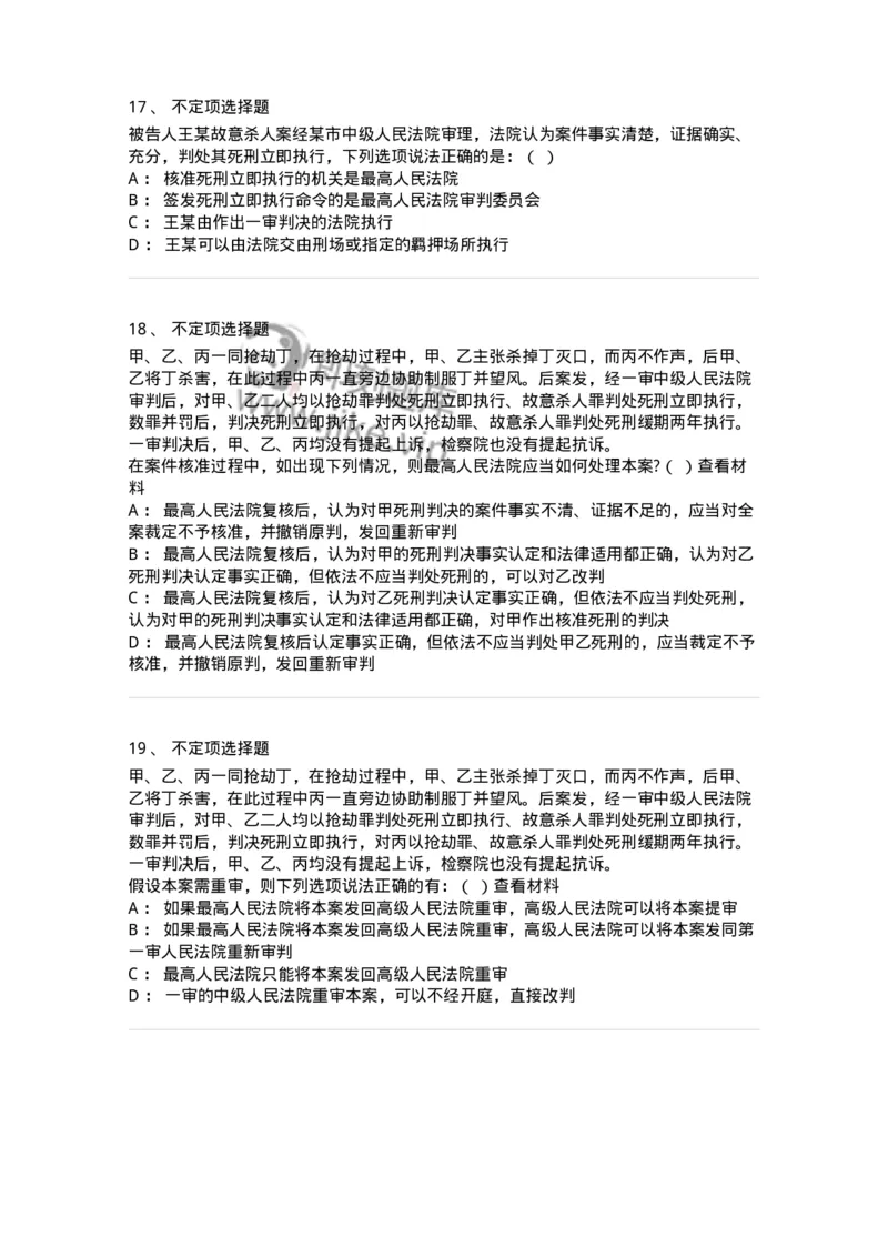 60617-第十七章死刑复核程序-173801_军队文职(1)_01.军队文职真题-专业课_（全）版本一（历年真题+章节练习+模拟题）_法学(军队文职)_预测模拟_纯题目