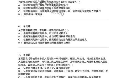 60617-第十七章死刑复核程序-173801_军队文职(1)_01.军队文职真题-专业课_（全）版本一（历年真题+章节练习+模拟题）_法学(军队文职)_预测模拟_纯题目