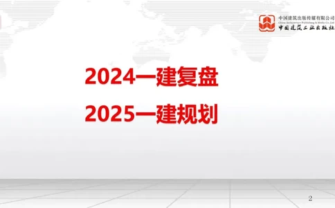 9.26一建《管理》2024一建复盘，2025一建规划_2026年一级建造师_2026年一建管理_2025年一建管理SVIP_02-基础精讲✿高端面授✿深度强化_02-管理《24复盘，25规划》鲁力JGS_讲义