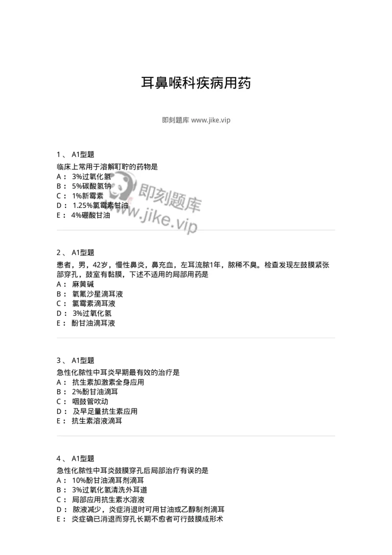 807025-耳鼻喉科疾病用药-174549_军队文职(1)_01.军队文职真题-专业课_（全）版本一（历年真题+章节练习+模拟题）_药学(军队文职)_历年真题_纯题目