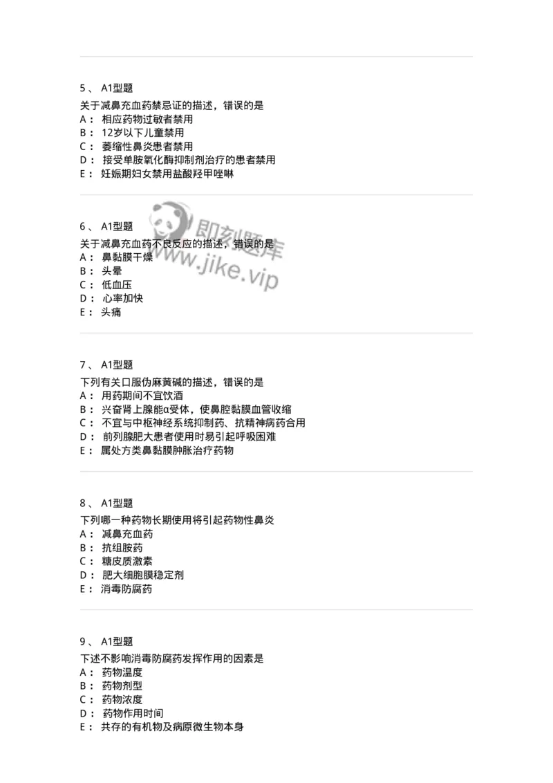 807025-耳鼻喉科疾病用药-174549_军队文职(1)_01.军队文职真题-专业课_（全）版本一（历年真题+章节练习+模拟题）_药学(军队文职)_历年真题_纯题目