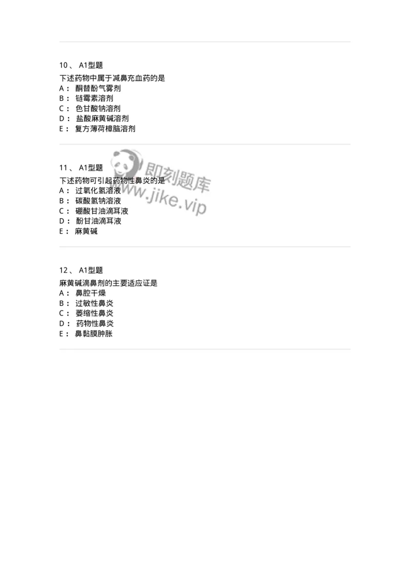 807025-耳鼻喉科疾病用药-174549_军队文职(1)_01.军队文职真题-专业课_（全）版本一（历年真题+章节练习+模拟题）_药学(军队文职)_历年真题_纯题目
