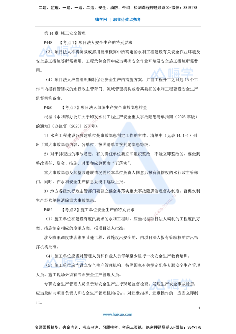 14.2025吴长春-名师冲刺特训-第14章施工安全管理_2026年一级建造师_2026年一建水利_2025年一建水利SVIP_04-冲刺串讲✿考点强化✿小灶集训_40-水利《名师冲刺特训》吴长春HX_讲义