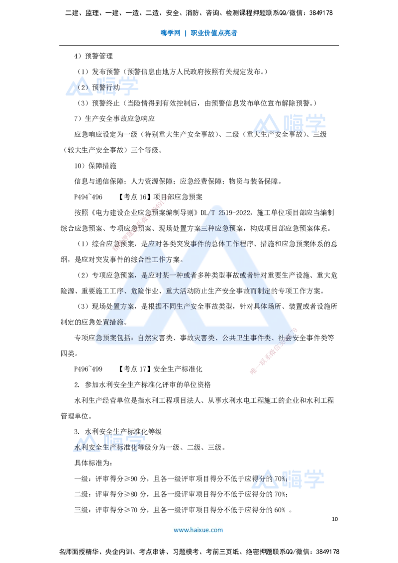 14.2025吴长春-名师冲刺特训-第14章施工安全管理_2026年一级建造师_2026年一建水利_2025年一建水利SVIP_04-冲刺串讲✿考点强化✿小灶集训_40-水利《名师冲刺特训》吴长春HX_讲义