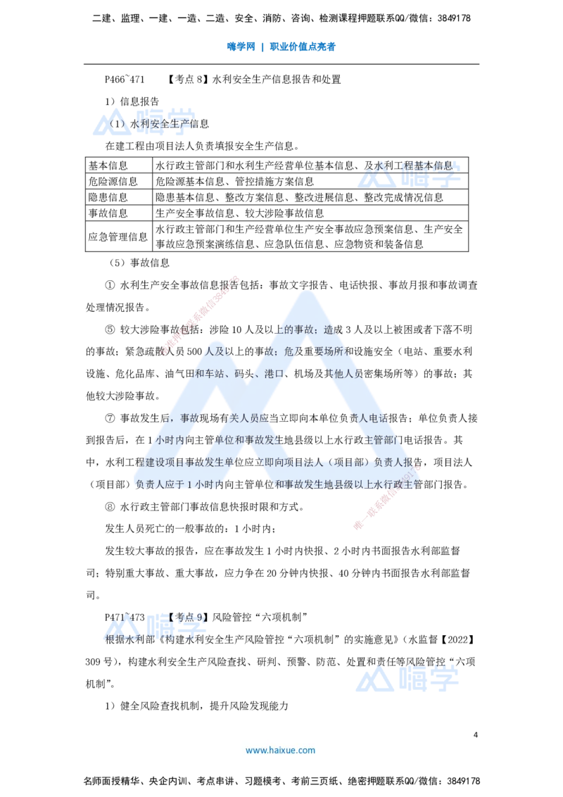 14.2025吴长春-名师冲刺特训-第14章施工安全管理_2026年一级建造师_2026年一建水利_2025年一建水利SVIP_04-冲刺串讲✿考点强化✿小灶集训_40-水利《名师冲刺特训》吴长春HX_讲义