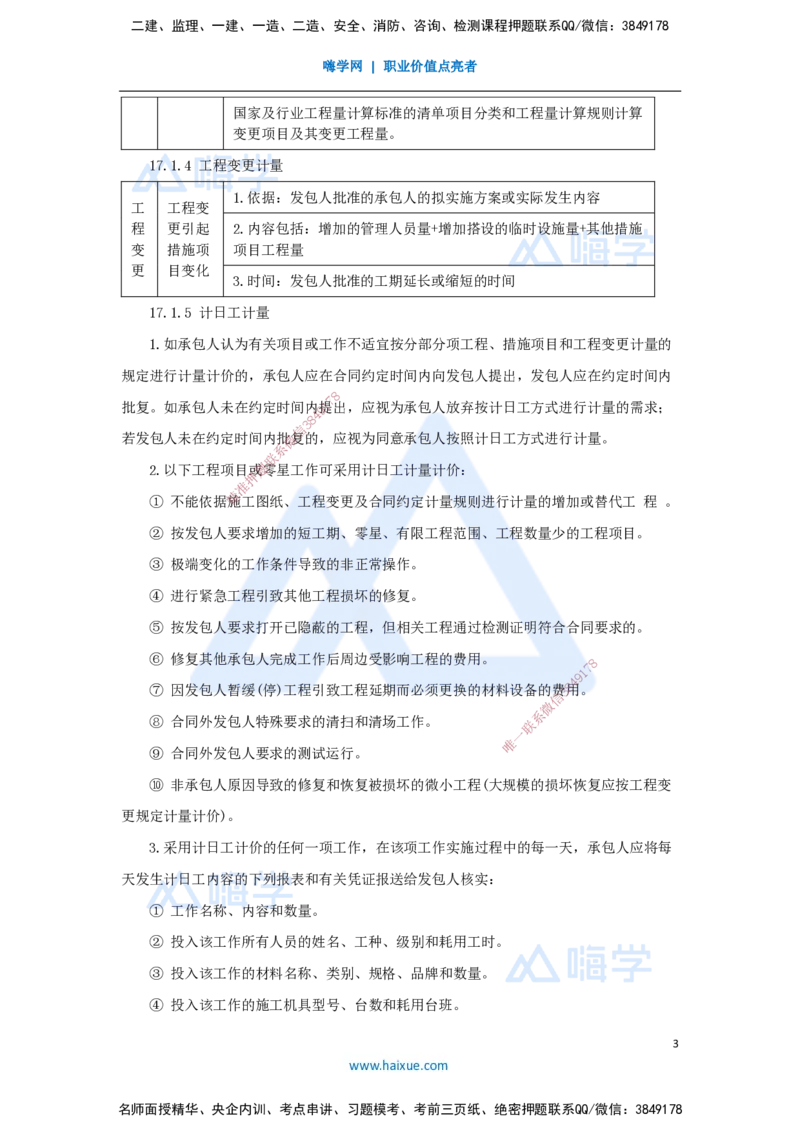 20.2025王晓波-考前拔分速成-第17章工程计量与支付1_2026年一级建造师_2026年一建经济_2025年一建经济SVIP_04-冲刺串讲✿考点强化✿小灶集训_14-经济《考前拔分速成》王晓波HX_讲义