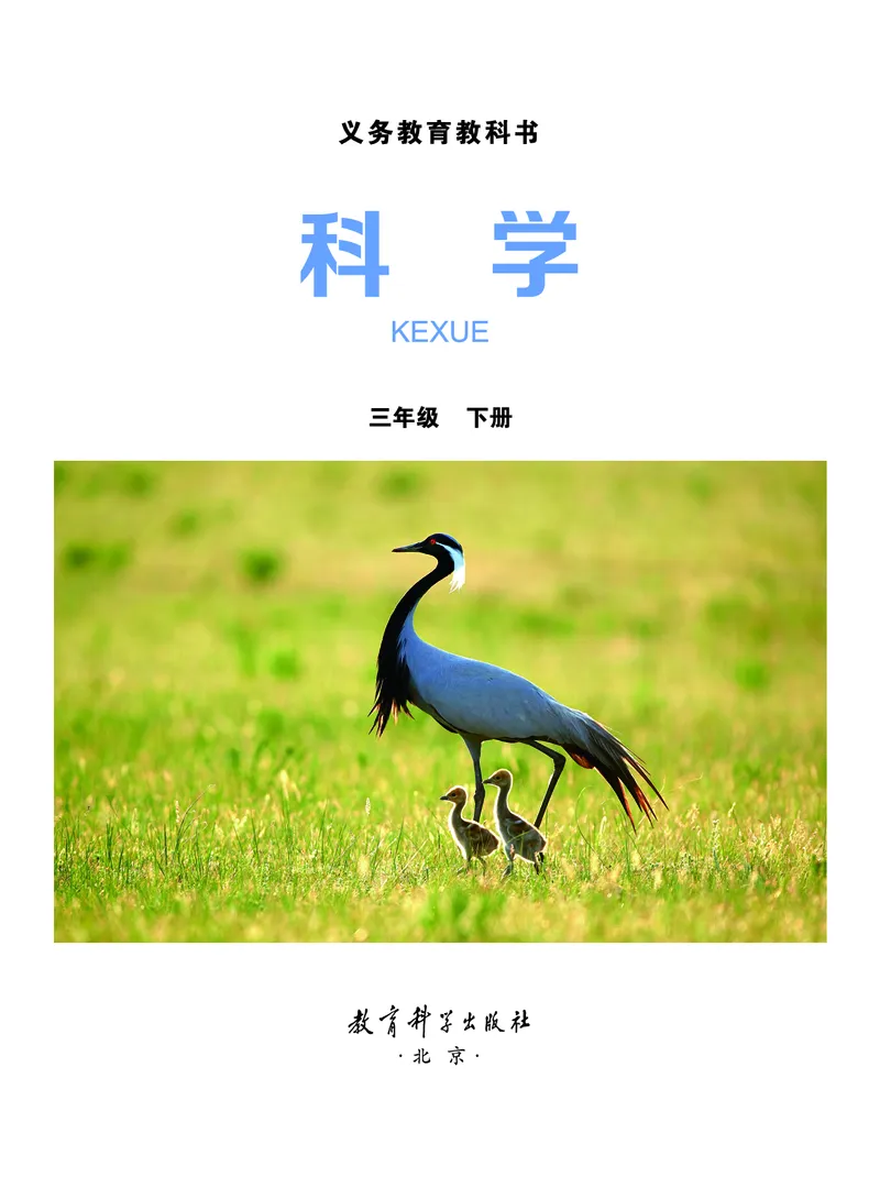 教科版3年级科学下册高清教材_全部版本&bull;小学科学电子课本_教科版小学科学电子课本