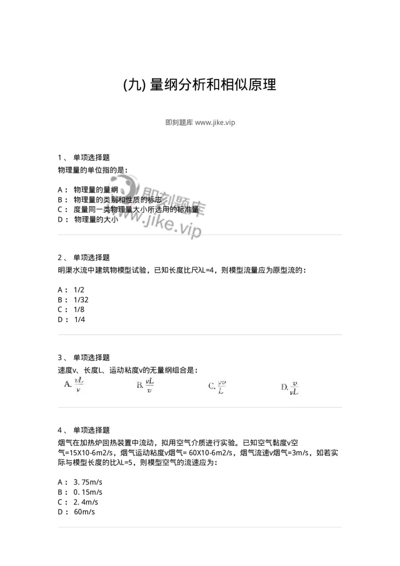611009-(九)量纲分析和相似原理-174189_军队文职(1)_01.军队文职真题-专业课_（全）版本一（历年真题+章节练习+模拟题）_物理(军队文职)_章节练习_纯题目