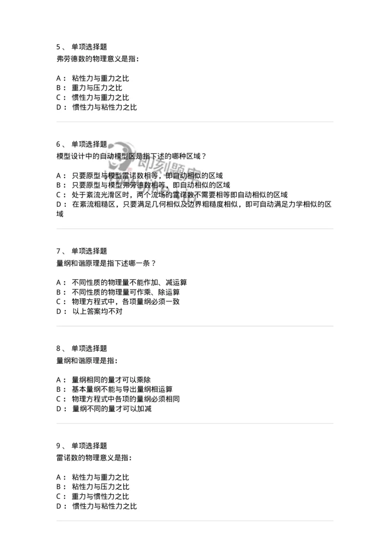 611009-(九)量纲分析和相似原理-174189_军队文职(1)_01.军队文职真题-专业课_（全）版本一（历年真题+章节练习+模拟题）_物理(军队文职)_章节练习_纯题目