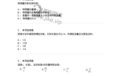 611009-(九)量纲分析和相似原理-174189_军队文职(1)_01.军队文职真题-专业课_（全）版本一（历年真题+章节练习+模拟题）_物理(军队文职)_章节练习_纯题目
