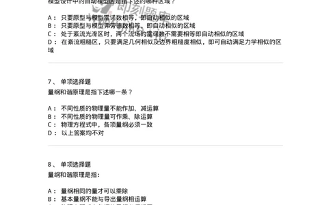 611009-(九)量纲分析和相似原理-174189_军队文职(1)_01.军队文职真题-专业课_（全）版本一（历年真题+章节练习+模拟题）_物理(军队文职)_章节练习_纯题目