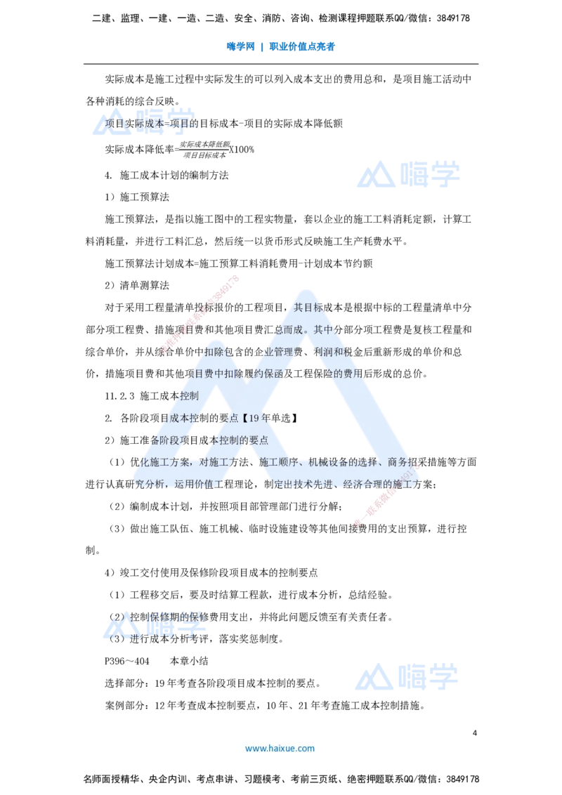 55.2025朱培浩-名师精讲通关-（55）第11章施工成本管理_2026年一级建造师_2026年一建机电_2025年一建机电SVIP_02-基础精讲✿高端面授✿深度强化_27-机电《名师精讲通关》朱培浩HX