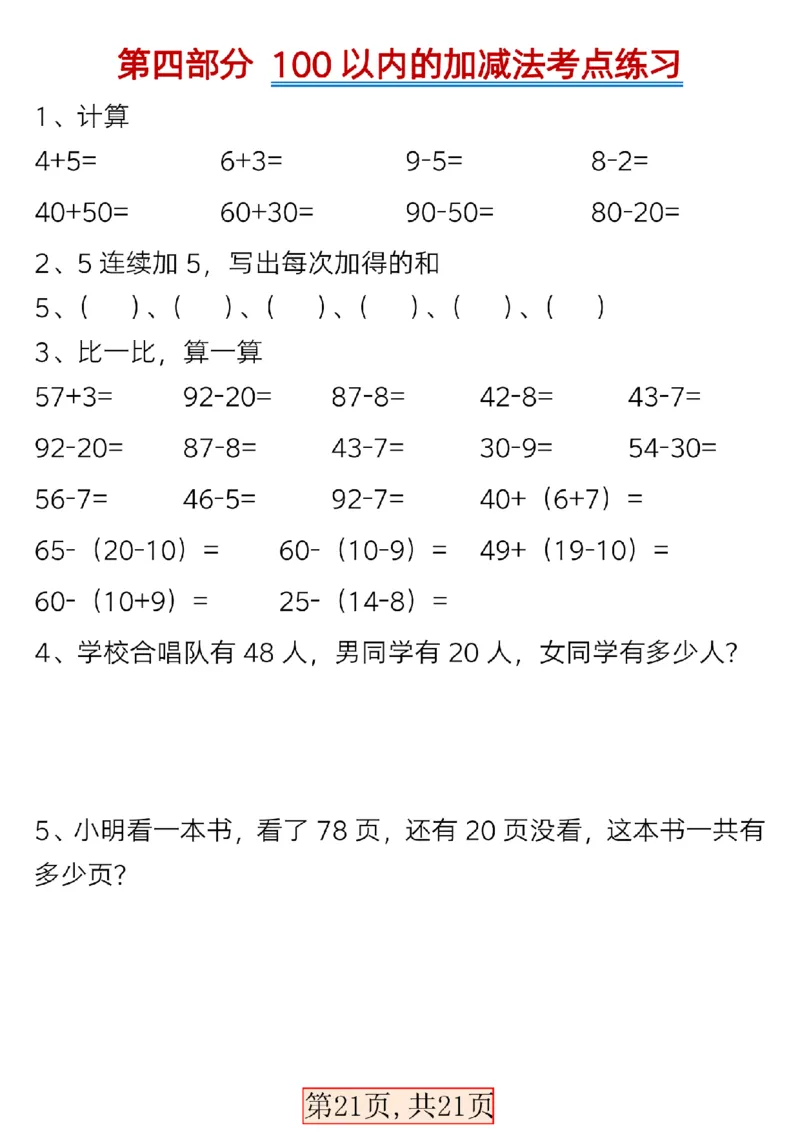 3.19一年级数学下册全册考点知识汇总_一年级上下册资料_小学一年级学习资料-25年更新版_1-04、小学一年级数学下册_1-4-2、练习题、作业、试题、试卷_通用_通用重点必背+专项练习