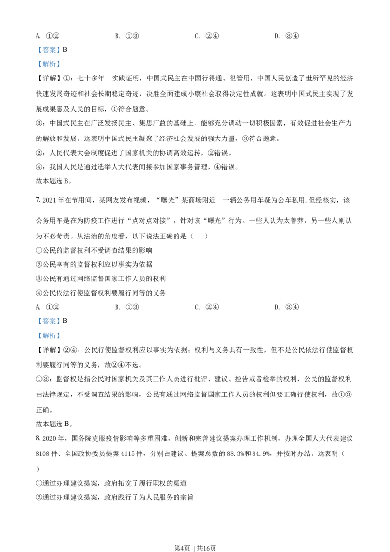 2021年高考政治试卷（湖北）（解析卷）_政治历年高考真题_新&middot;Word版2008-2025&middot;高考政治真题_政治（按年份分类）2008-2025_2021&middot;政治高考真题