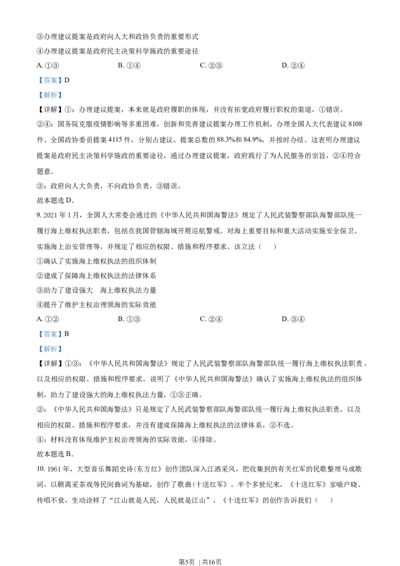 2021年高考政治试卷（湖北）（解析卷）_政治历年高考真题_新&middot;Word版2008-2025&middot;高考政治真题_政治（按年份分类）2008-2025_2021&middot;政治高考真题
