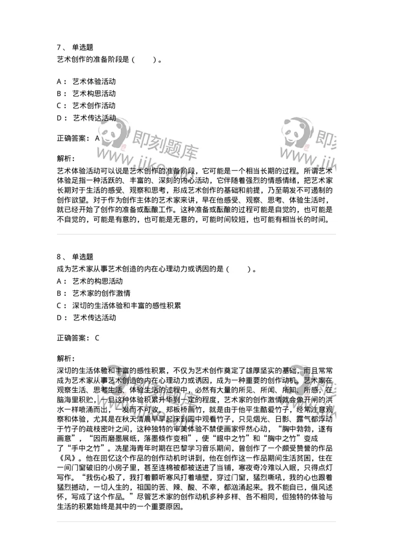 61010302-第2章　艺术创作过程-194358_军队文职(1)_01.军队文职真题-专业课_（全）版本一（历年真题+章节练习+模拟题）_艺术设计(军队文职)_章节练习_题目+解析