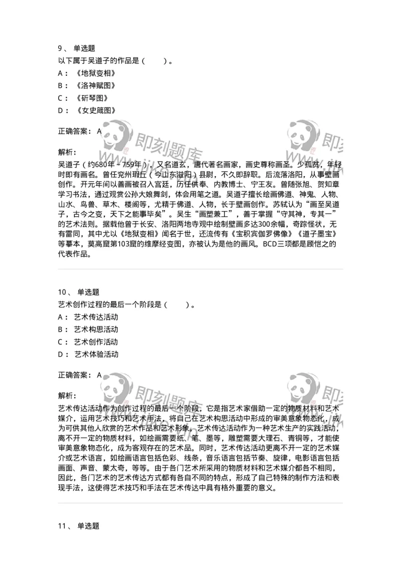 61010302-第2章　艺术创作过程-194358_军队文职(1)_01.军队文职真题-专业课_（全）版本一（历年真题+章节练习+模拟题）_艺术设计(军队文职)_章节练习_题目+解析