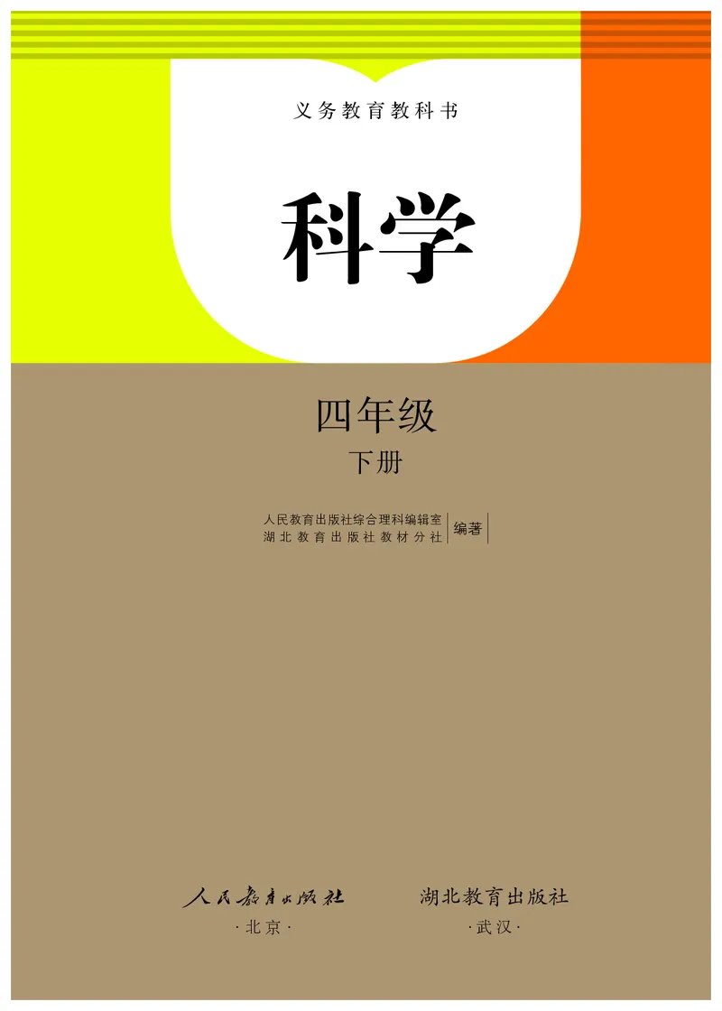 人教版4年级科学下册高清教材_全部版本&bull;小学科学电子课本_人教版小学科学电子课本