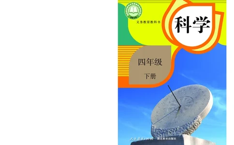 人教版4年级科学下册高清教材_全部版本&bull;小学科学电子课本_人教版小学科学电子课本