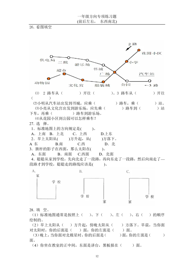 方向练习上下左右-东西南北_一上数学25秋