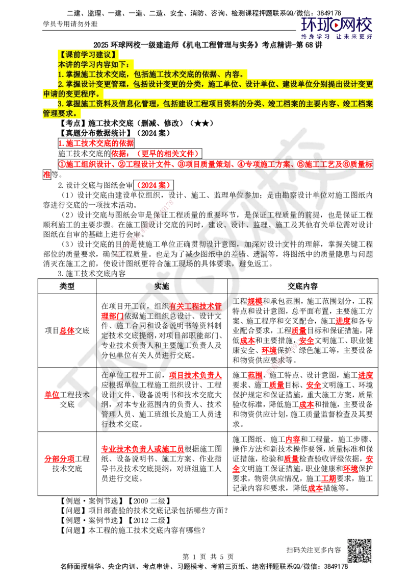 68.第68讲-73施工组织设计_2026年一级建造师_2026年一建机电_2025年一建机电SVIP_02-基础精讲✿高端面授✿深度强化_26-机电《考点精讲班》苏婷、赵金凤HQ_苏婷
