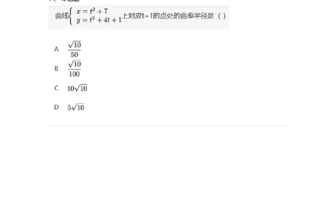 87050316-曲率、曲率圆及曲率半径-194186_军队文职(1)_01.军队文职真题-专业课_（全）版本一（历年真题+章节练习+模拟题）_数学2(军队文职)_章节练习_纯题目