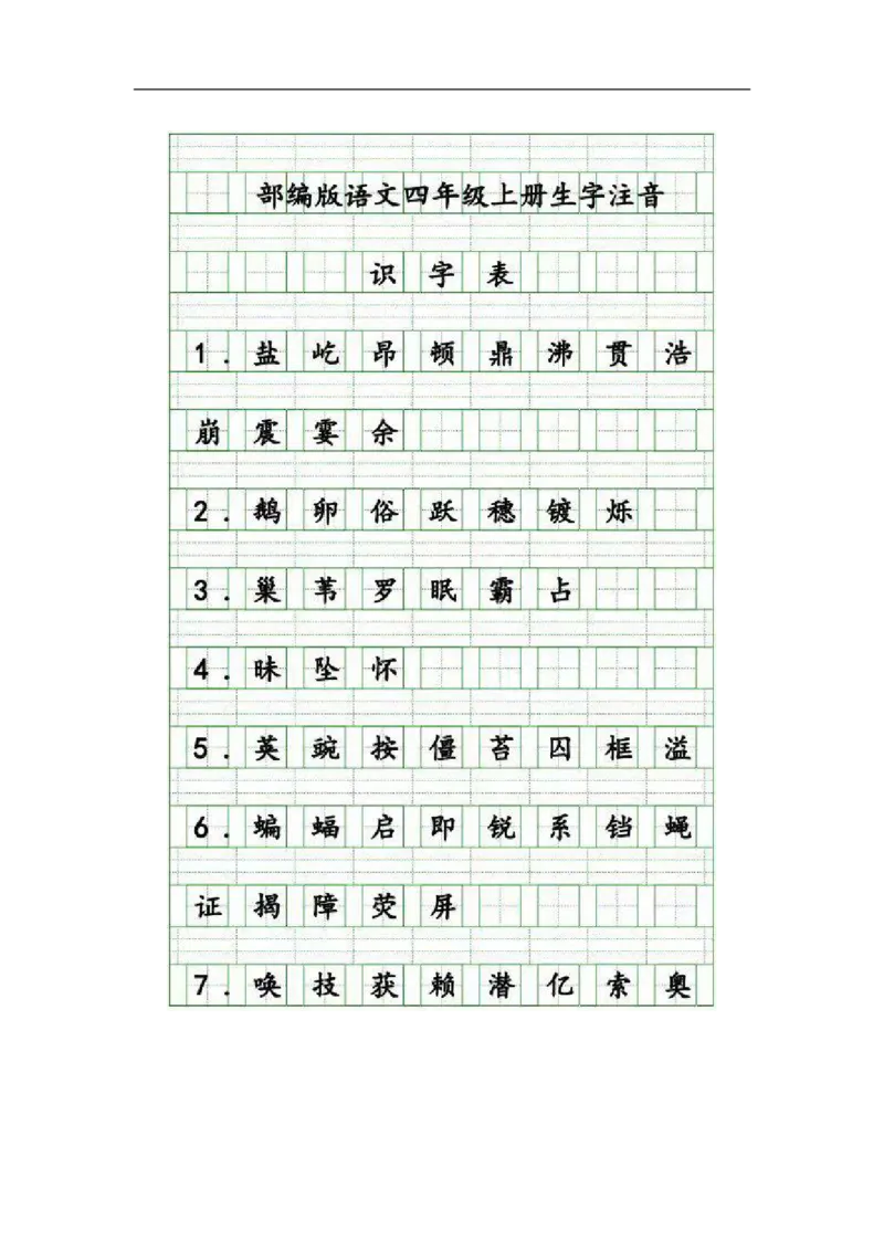 四（上）语文生字注音练习_上册_四（上）语文期末专项练习文件夹