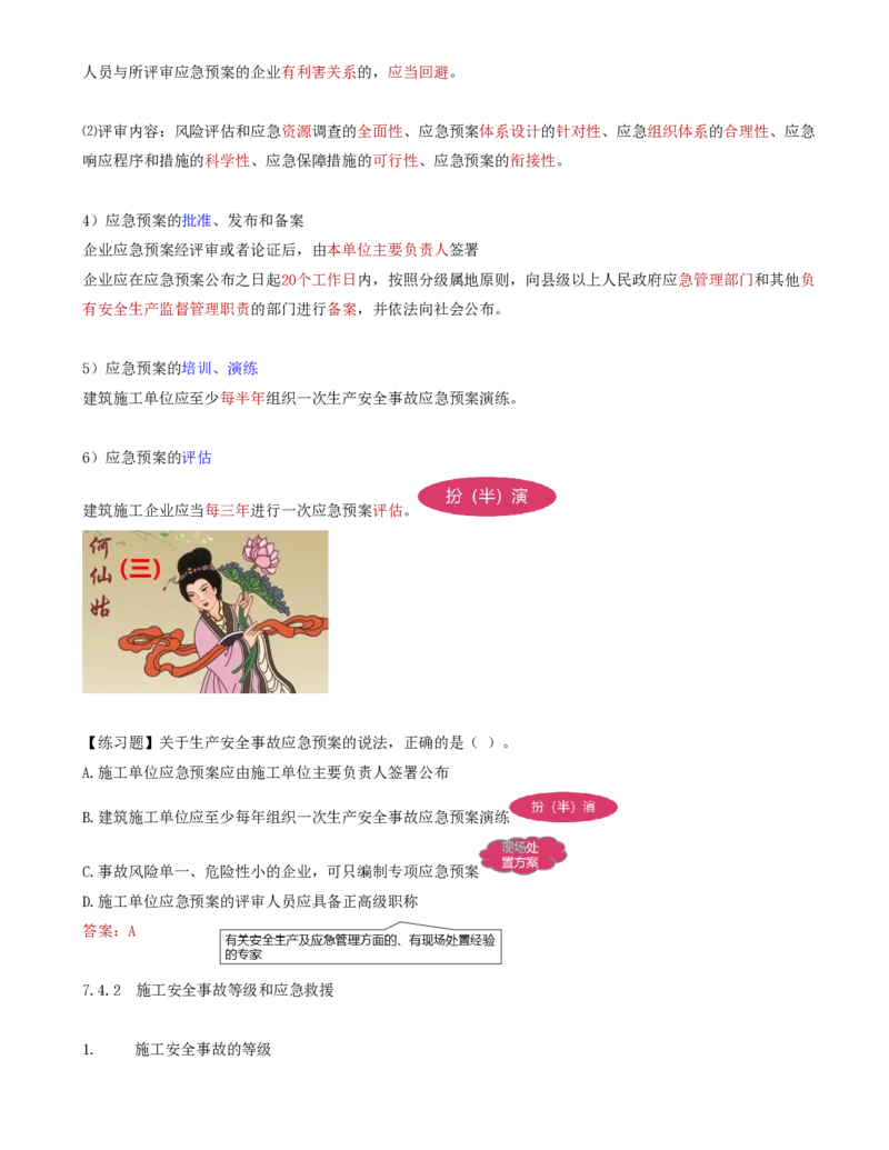 74-第7章-7.4.1-施工安全事故隐患处置和应急预案-7.4.2-施工安全事故等级和应急救援_2026年一级建造师_2026年一建管理_2025年一建管理SVIP_02-基础精讲✿高端面授✿深度强化_金月_讲义