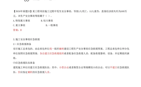 74-第7章-7.4.1-施工安全事故隐患处置和应急预案-7.4.2-施工安全事故等级和应急救援_2026年一级建造师_2026年一建管理_2025年一建管理SVIP_02-基础精讲✿高端面授✿深度强化_金月_讲义